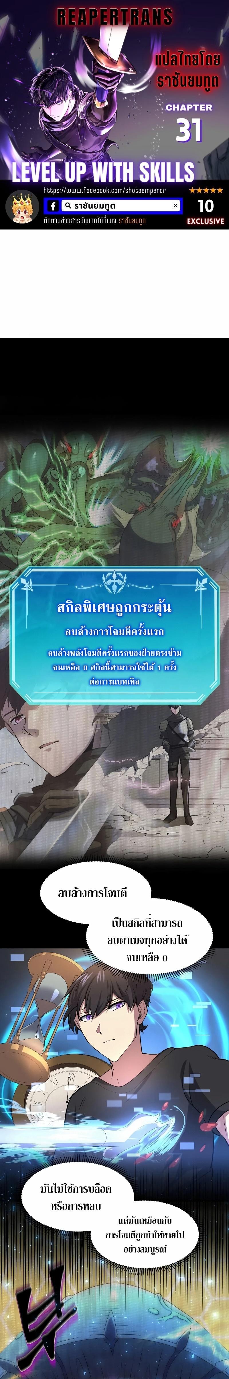Level Up with Skills เลเวลอัปด้วยสกิลขั้นเทพ ตอนที่ 31 page 0