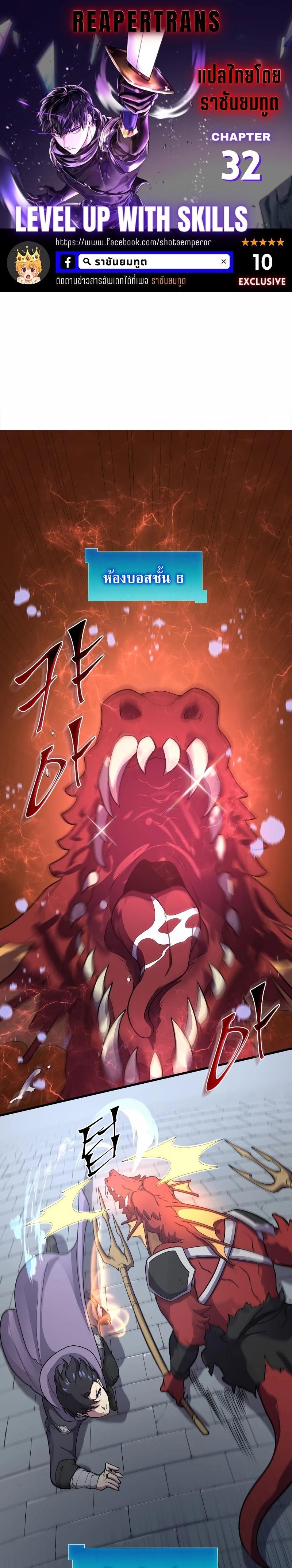 Level Up with Skills เลเวลอัปด้วยสกิลขั้นเทพ ตอนที่ 32 page 0