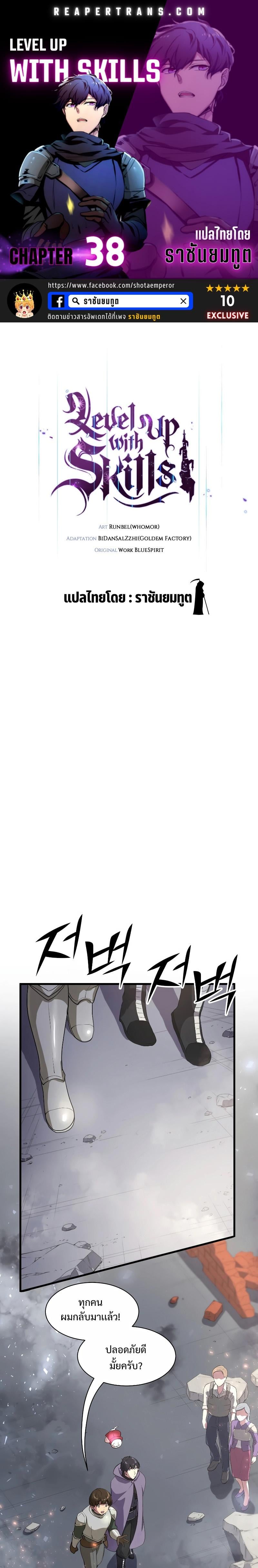Level Up with Skills เลเวลอัปด้วยสกิลขั้นเทพ ตอนที่ 38 page 0