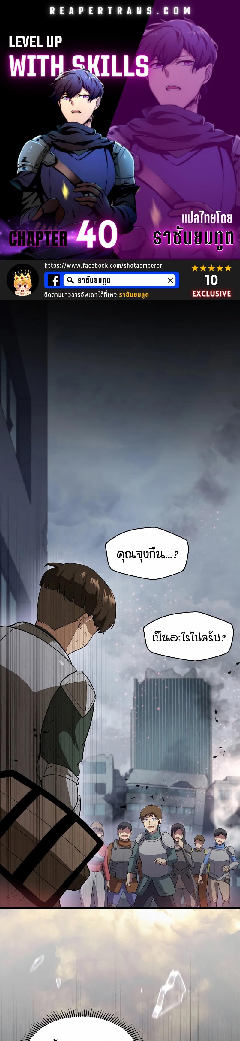 Level Up with Skills เลเวลอัปด้วยสกิลขั้นเทพ ตอนที่ 40 page 0