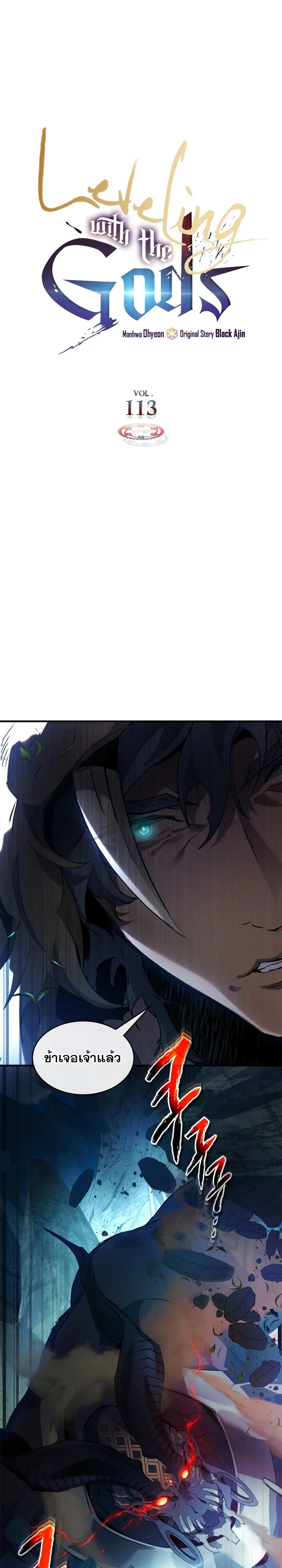 Leveling With the Gods ตอนที่ 113 page 0