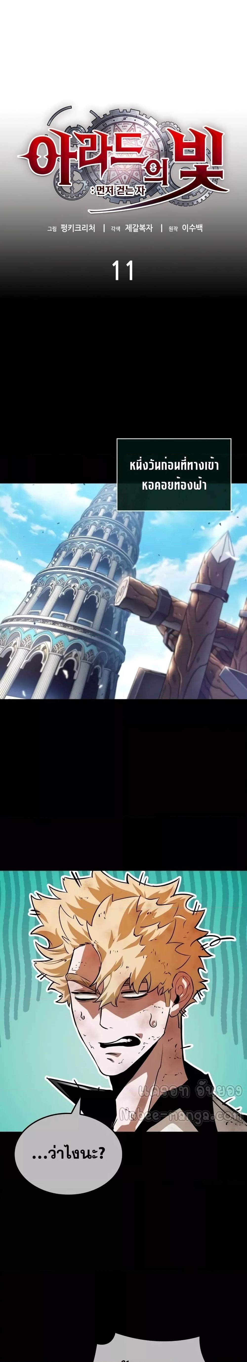 Light of Arad: Forerunner ตอนที่ 11 page 4