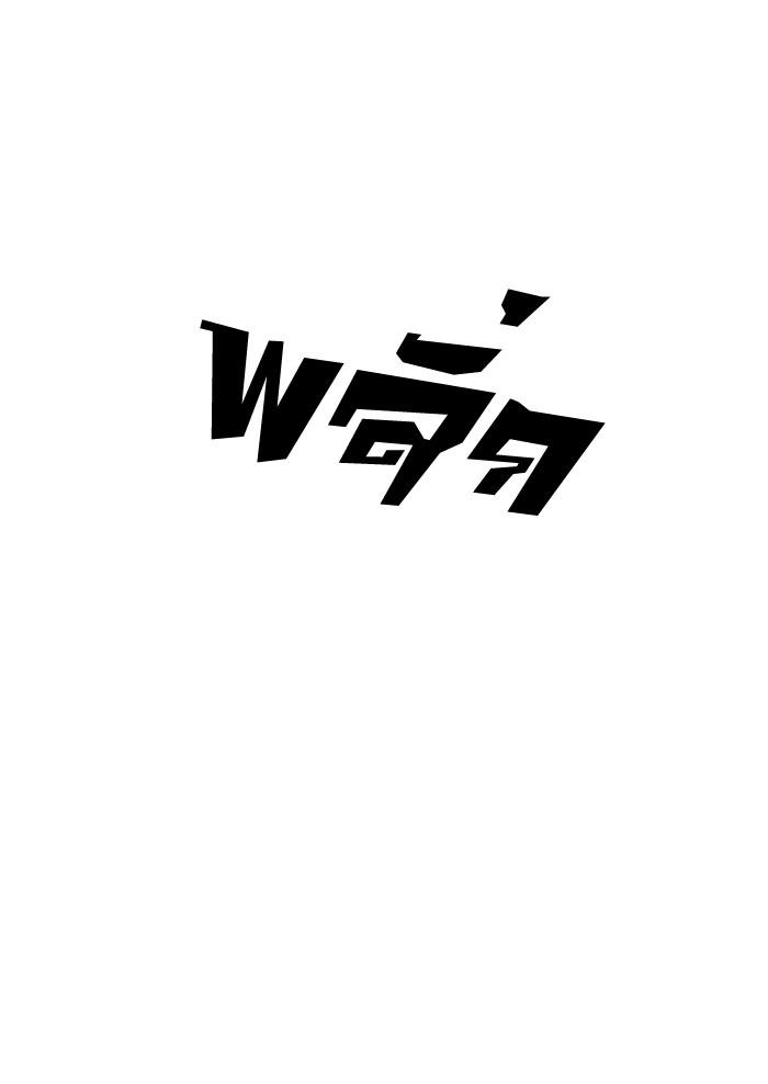 Lookism ตอนที่ 92 page 76