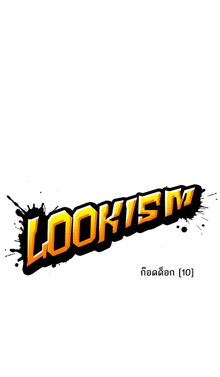 Lookism ตอนที่ 208 page 10