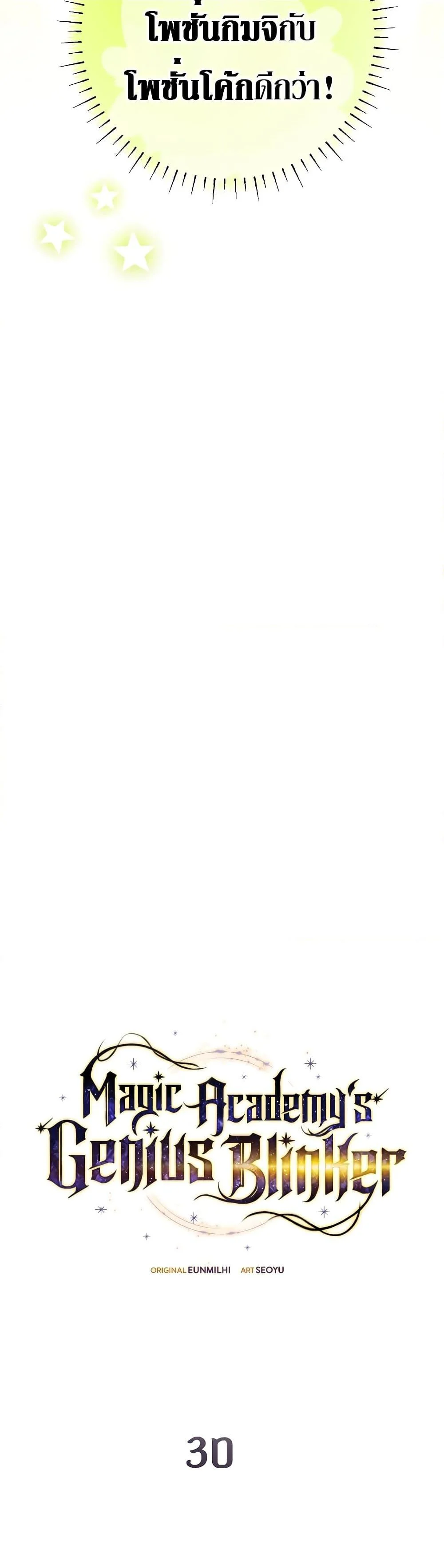 Magic Academy’s Genius Blinker ฉันกลายเป็นอัจฉริยะการบลิ๊งค์ในสถาบันเวทมนตร์ ตอนที่ 30 page 10