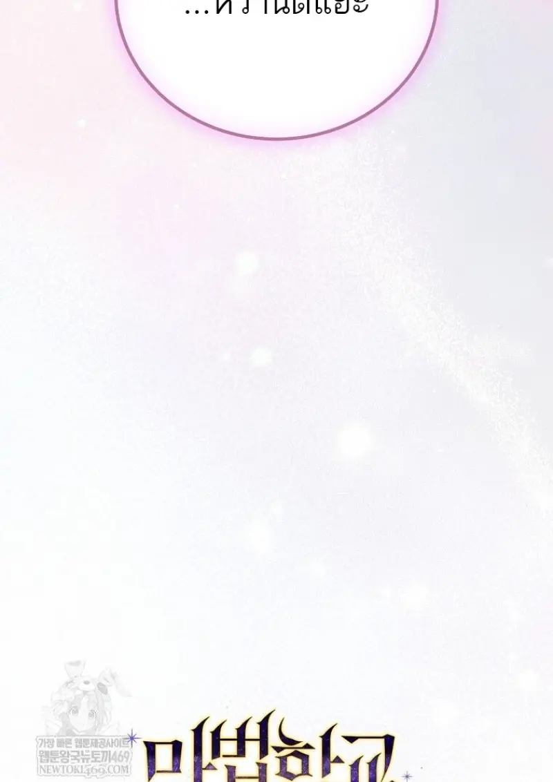 Magic Academy’s Genius Blinker ฉันกลายเป็นอัจฉริยะการบลิ๊งค์ในสถาบันเวทมนตร์ ตอนที่ 83 page 107