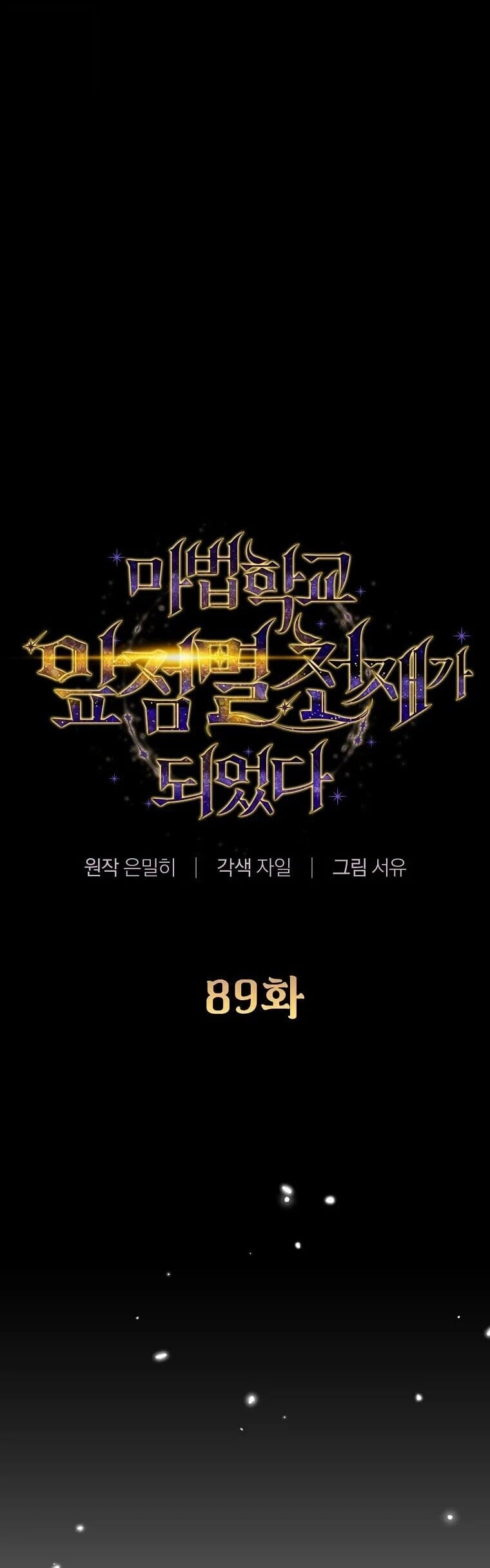 Magic Academy’s Genius Blinker ฉันกลายเป็นอัจฉริยะการบลิ๊งค์ในสถาบันเวทมนตร์ ตอนที่ 89 page 5