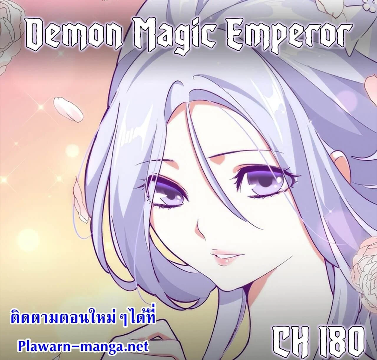 Magic Emperor ราชาจอมเวทย์ ตอนที่ 180 page 0