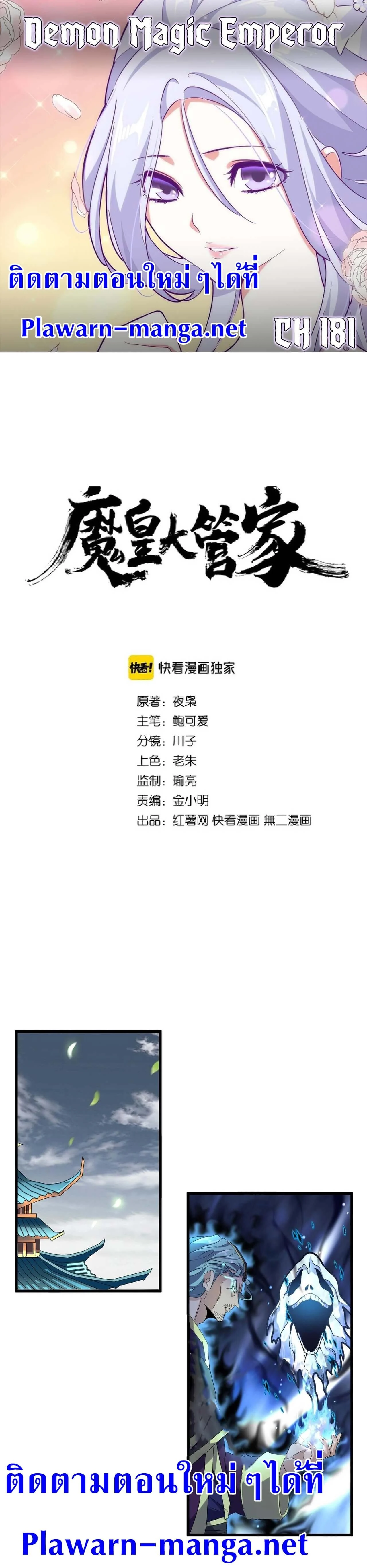 Magic Emperor ราชาจอมเวทย์ ตอนที่ 181 page 0
