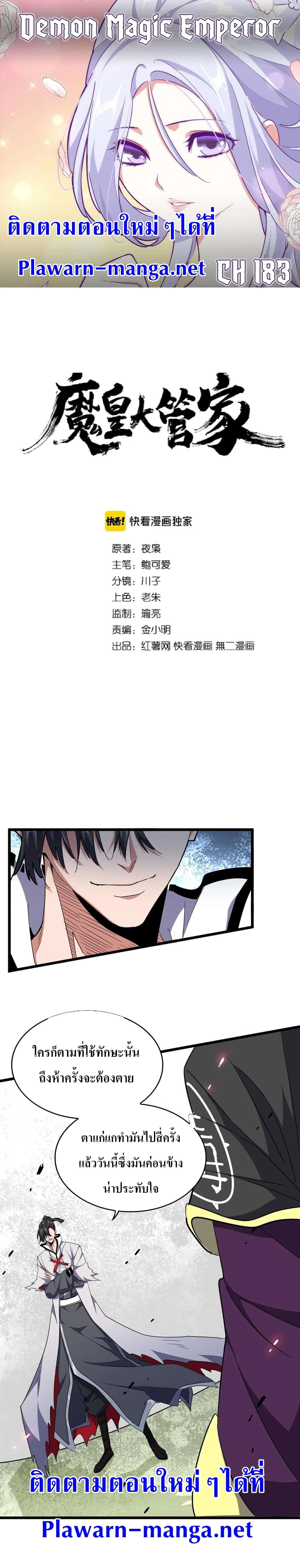 Magic Emperor ราชาจอมเวทย์ ตอนที่ 183 page 0