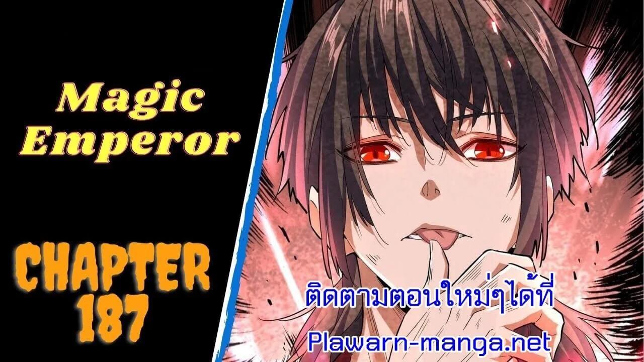 Magic Emperor ราชาจอมเวทย์ ตอนที่ 187 page 0