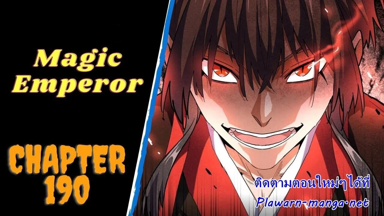 Magic Emperor ราชาจอมเวทย์ ตอนที่ 190 page 0