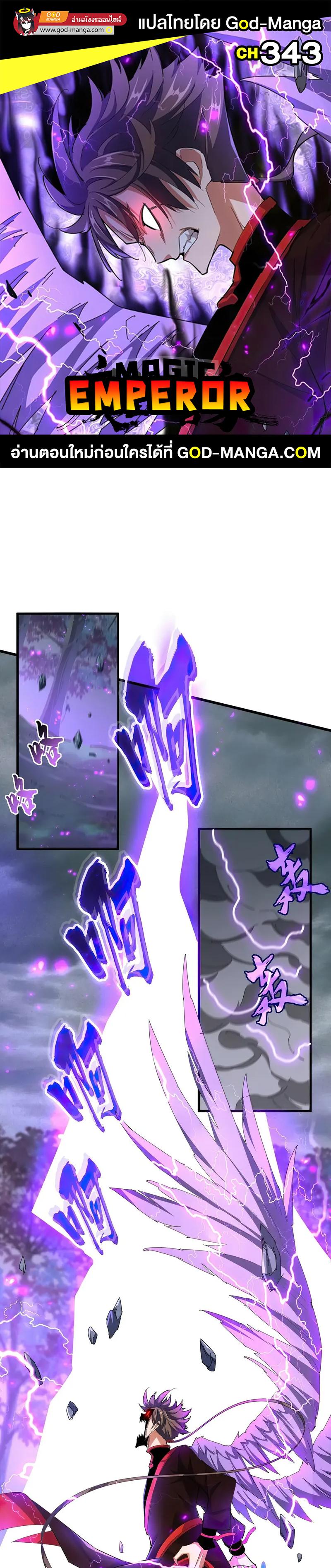 Magic Emperor ราชาจอมเวทย์ ตอนที่ 343 page 0