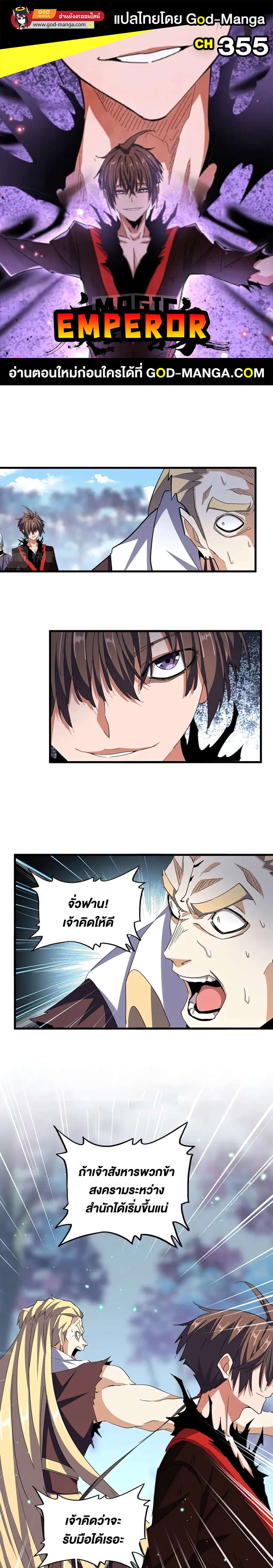 Magic Emperor ราชาจอมเวทย์ ตอนที่ 355 page 0