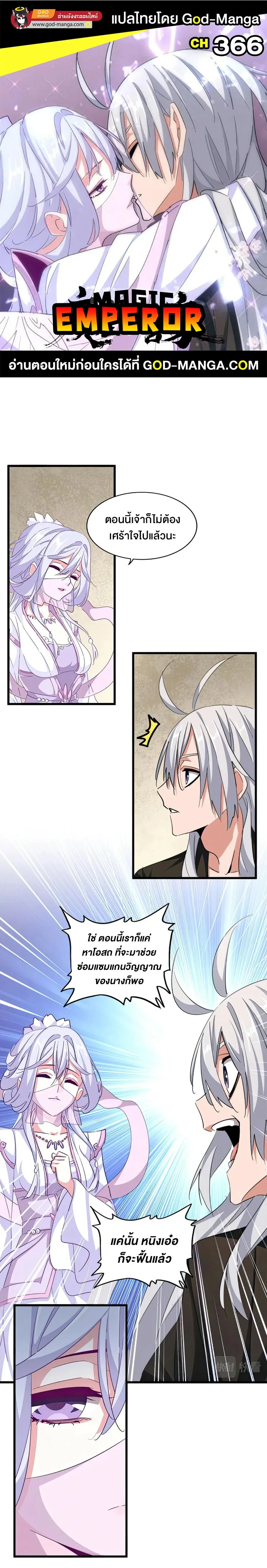 Magic Emperor ราชาจอมเวทย์ ตอนที่ 366 page 0