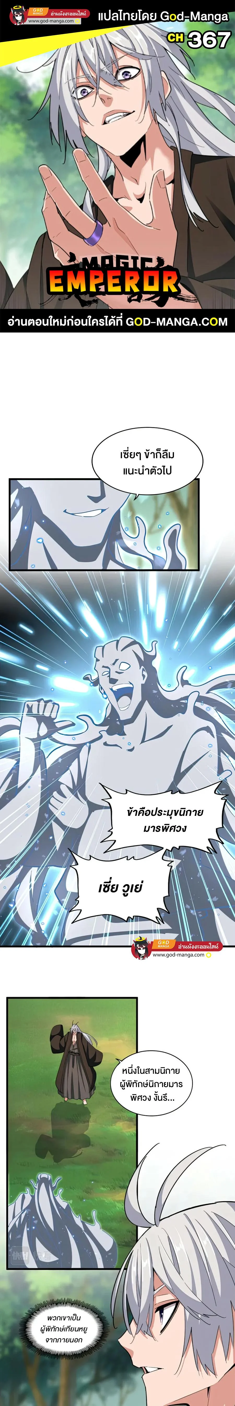 Magic Emperor ราชาจอมเวทย์ ตอนที่ 367 page 0