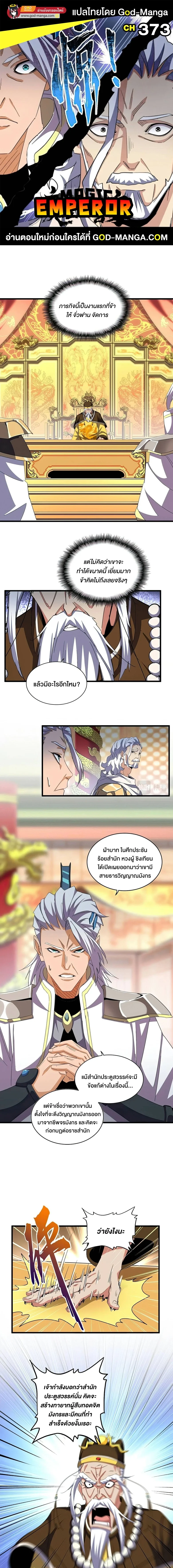 Magic Emperor ราชาจอมเวทย์ ตอนที่ 373 page 0