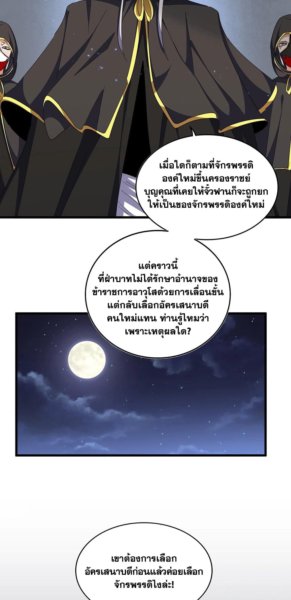 Magic Emperor ราชาจอมเวทย์ ตอนที่ 391 page 11