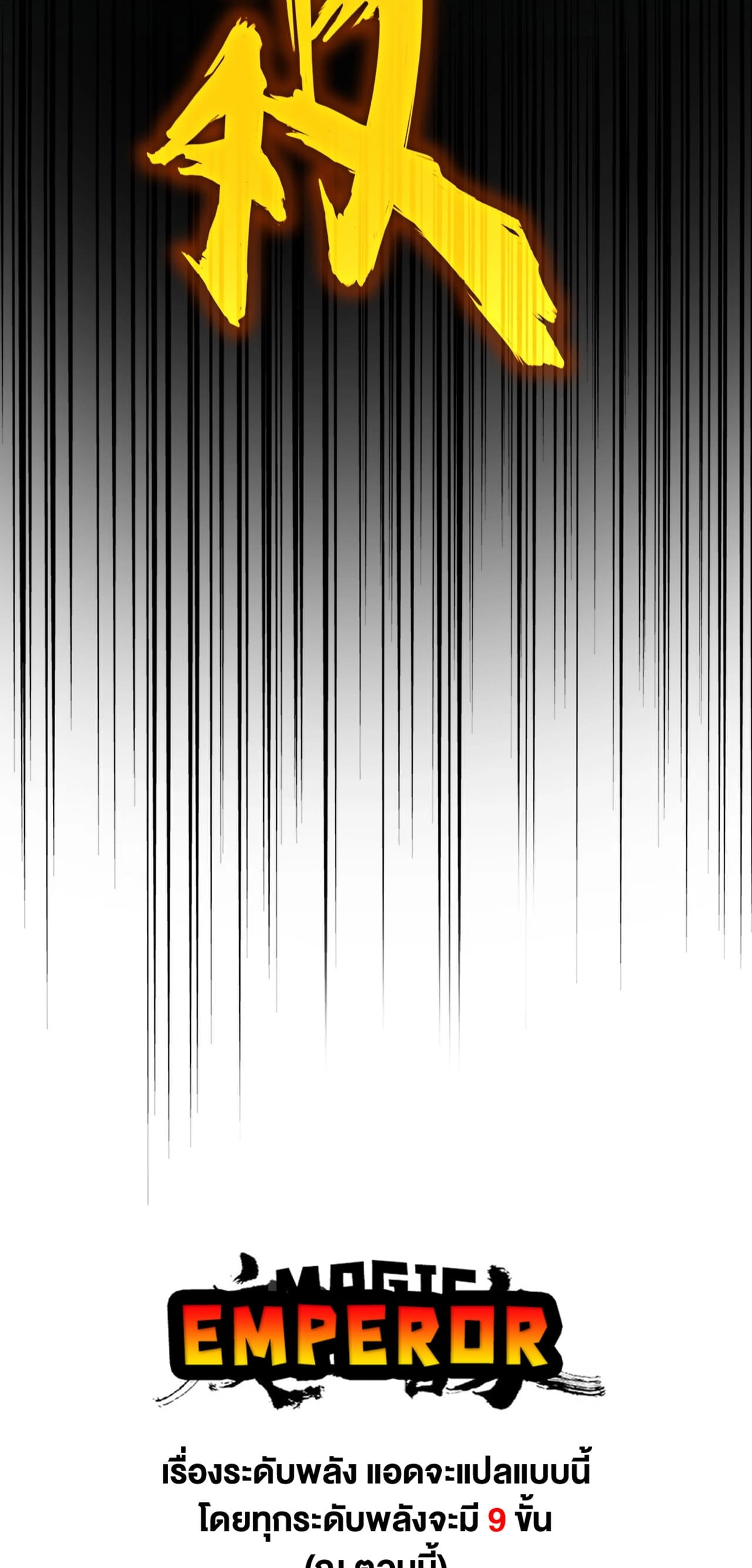 Magic Emperor ราชาจอมเวทย์ ตอนที่ 474 page 44