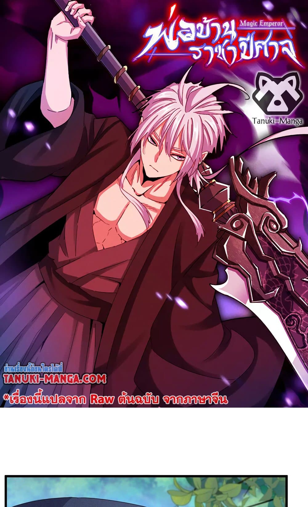 Magic Emperor ราชาจอมเวทย์ ตอนที่ 504 page 0