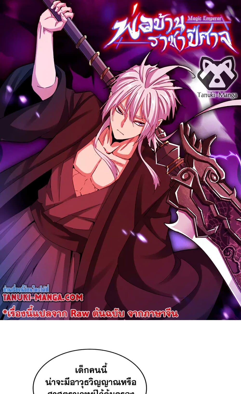 Magic Emperor ราชาจอมเวทย์ ตอนที่ 514 page 0