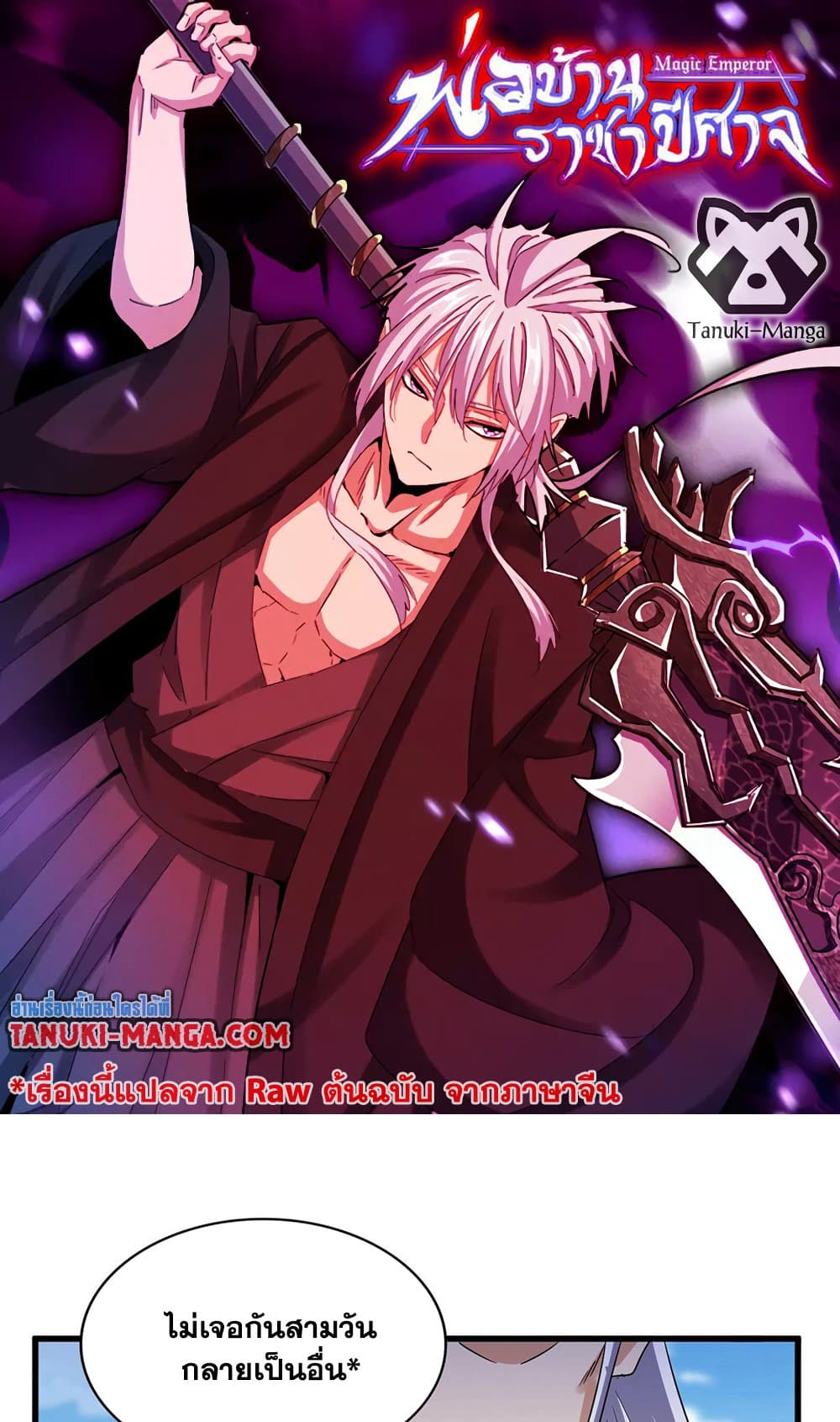 Magic Emperor ราชาจอมเวทย์ ตอนที่ 520 page 0
