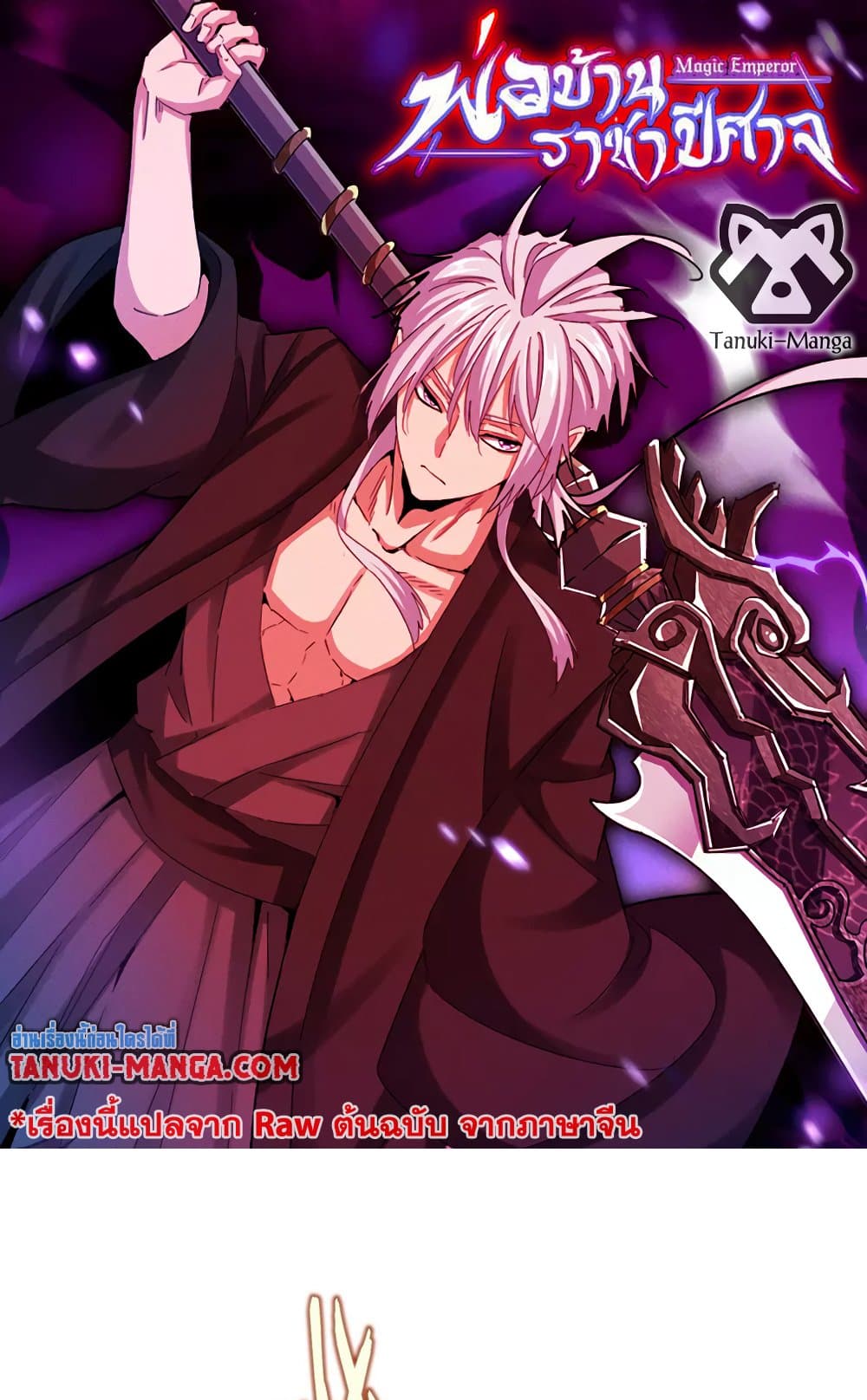 Magic Emperor ราชาจอมเวทย์ ตอนที่ 521 page 0