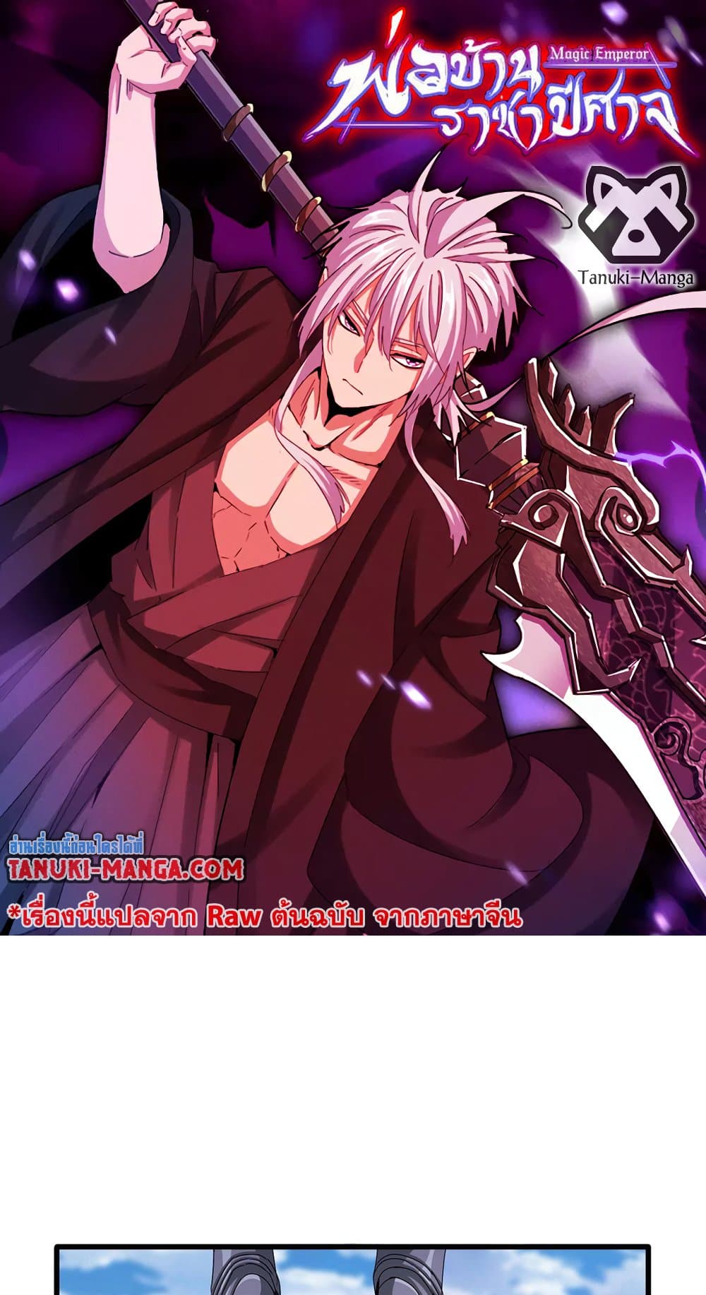 Magic Emperor ราชาจอมเวทย์ ตอนที่ 527 page 0