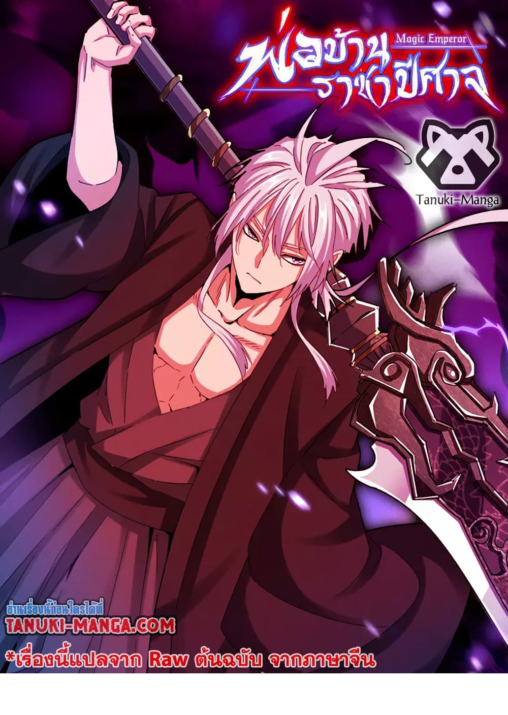 Magic Emperor ราชาจอมเวทย์ ตอนที่ 528 page 0