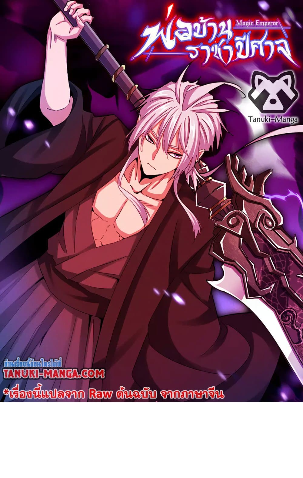 Magic Emperor ราชาจอมเวทย์ ตอนที่ 545 page 0