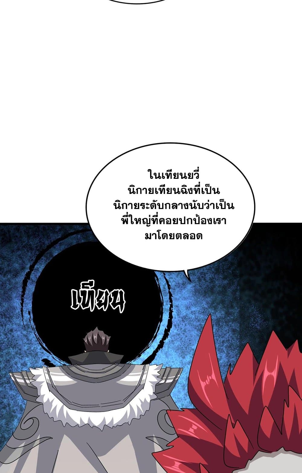 Magic Emperor ราชาจอมเวทย์ ตอนที่ 549 page 18