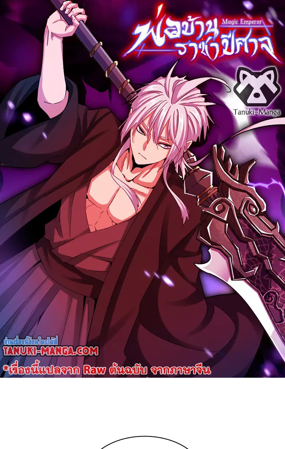 Magic Emperor ราชาจอมเวทย์ ตอนที่ 559 page 0