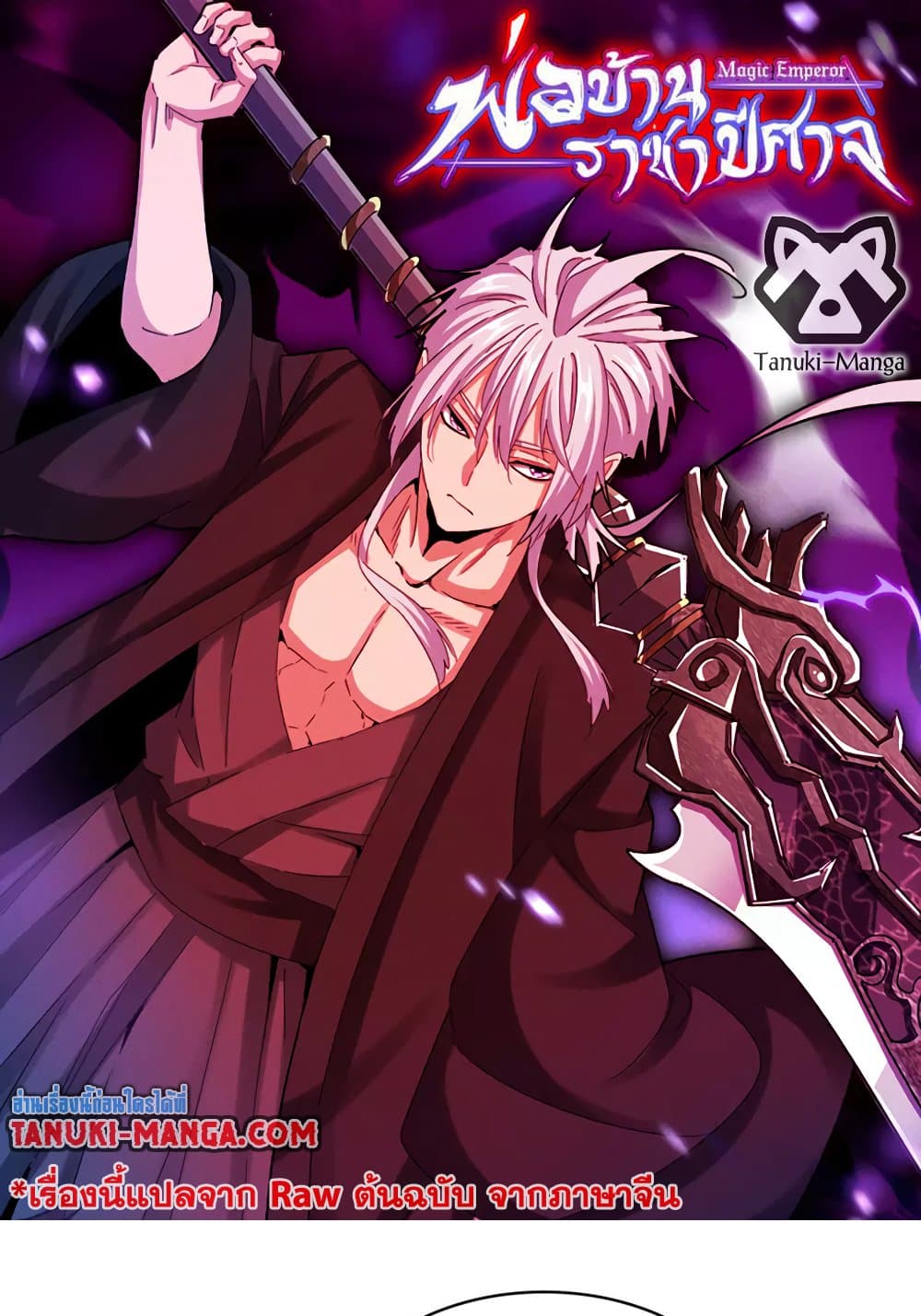 Magic Emperor ราชาจอมเวทย์ ตอนที่ 568 page 0