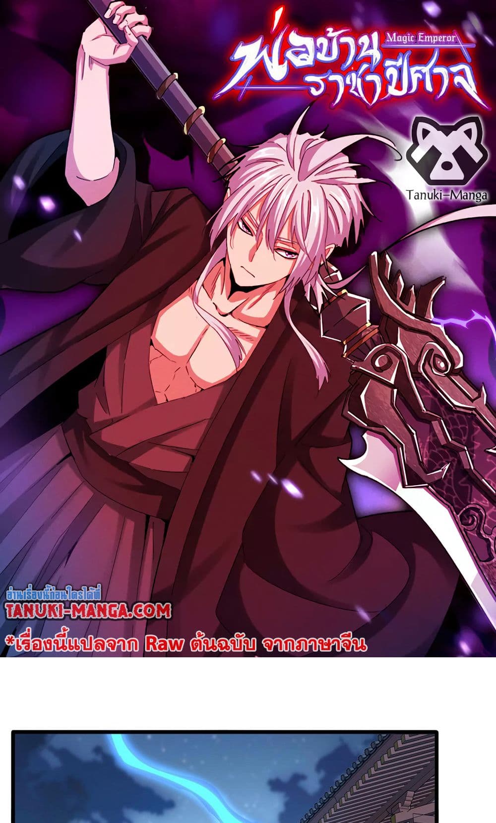Magic Emperor ราชาจอมเวทย์ ตอนที่ 580 page 0