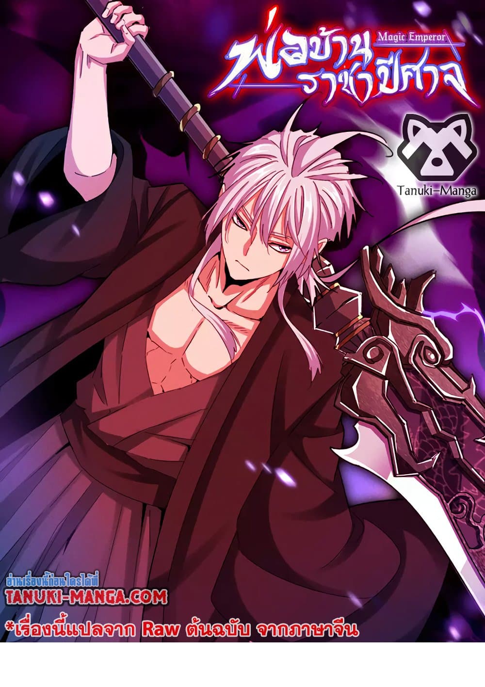 Magic Emperor ราชาจอมเวทย์ ตอนที่ 583 page 0