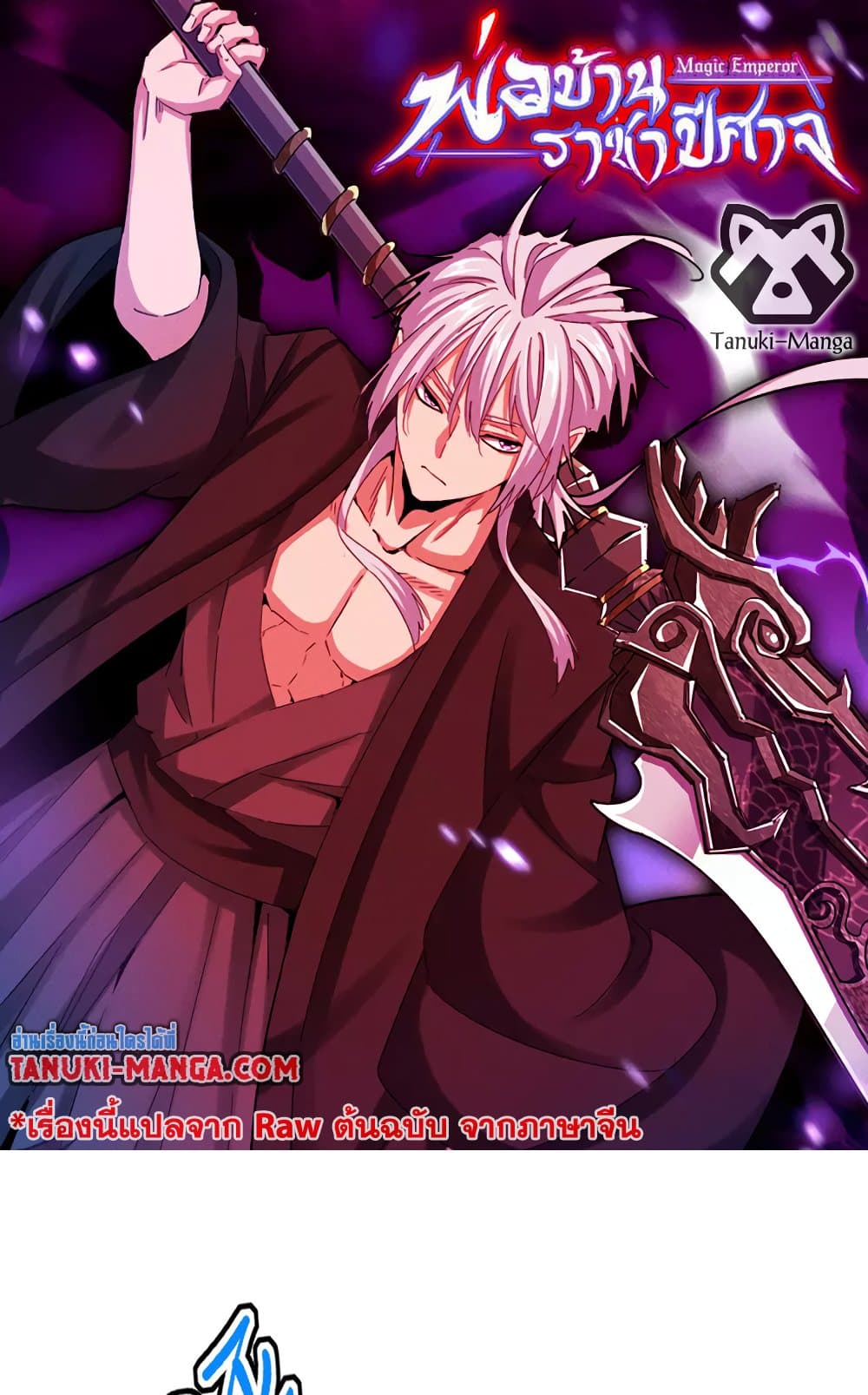 Magic Emperor ราชาจอมเวทย์ ตอนที่ 615 page 0