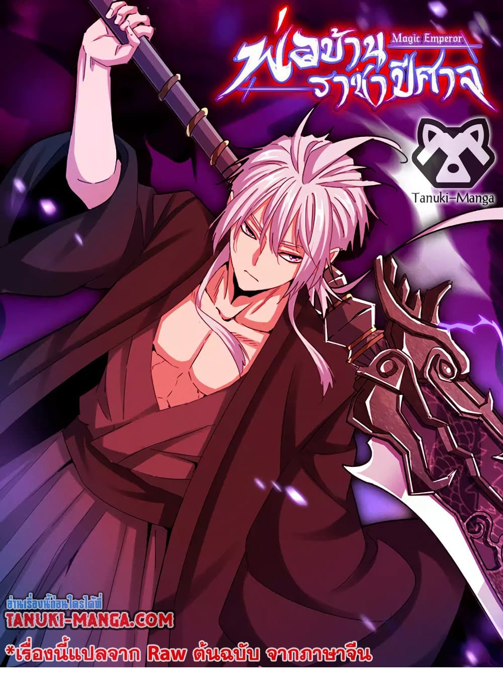 Magic Emperor ราชาจอมเวทย์ ตอนที่ 624 page 0