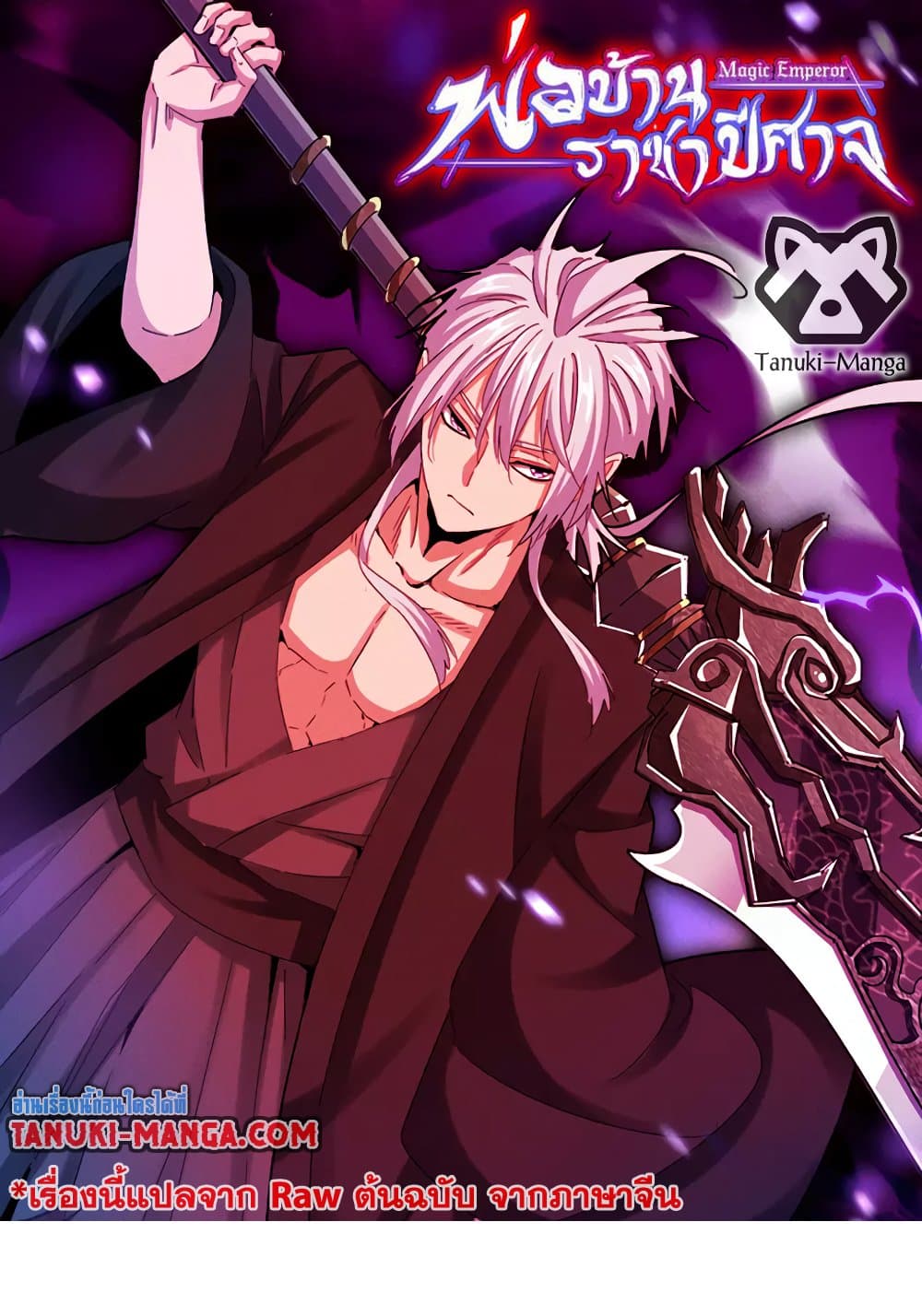 Magic Emperor ราชาจอมเวทย์ ตอนที่ 628 page 0