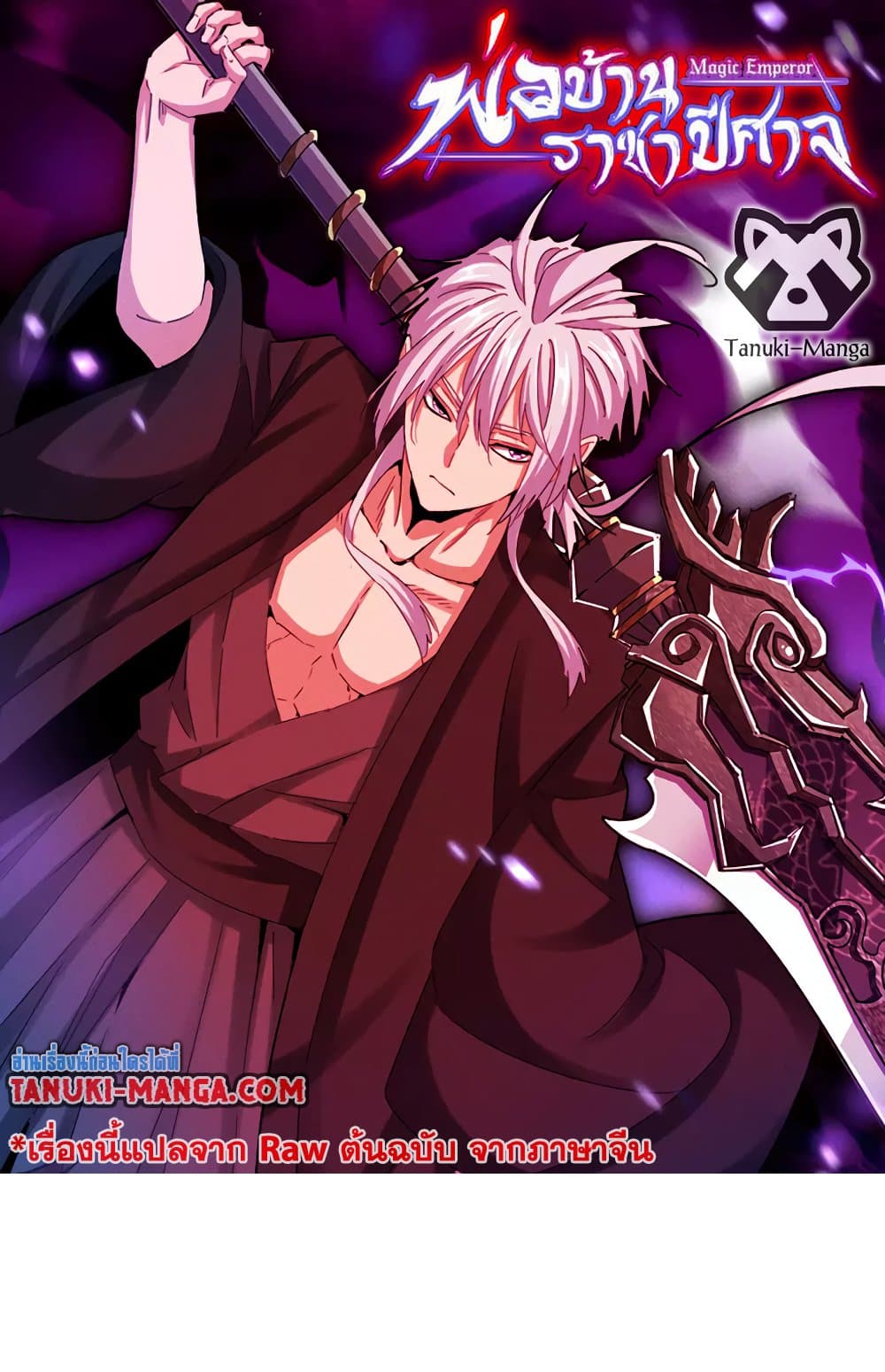 Magic Emperor ราชาจอมเวทย์ ตอนที่ 629 page 0