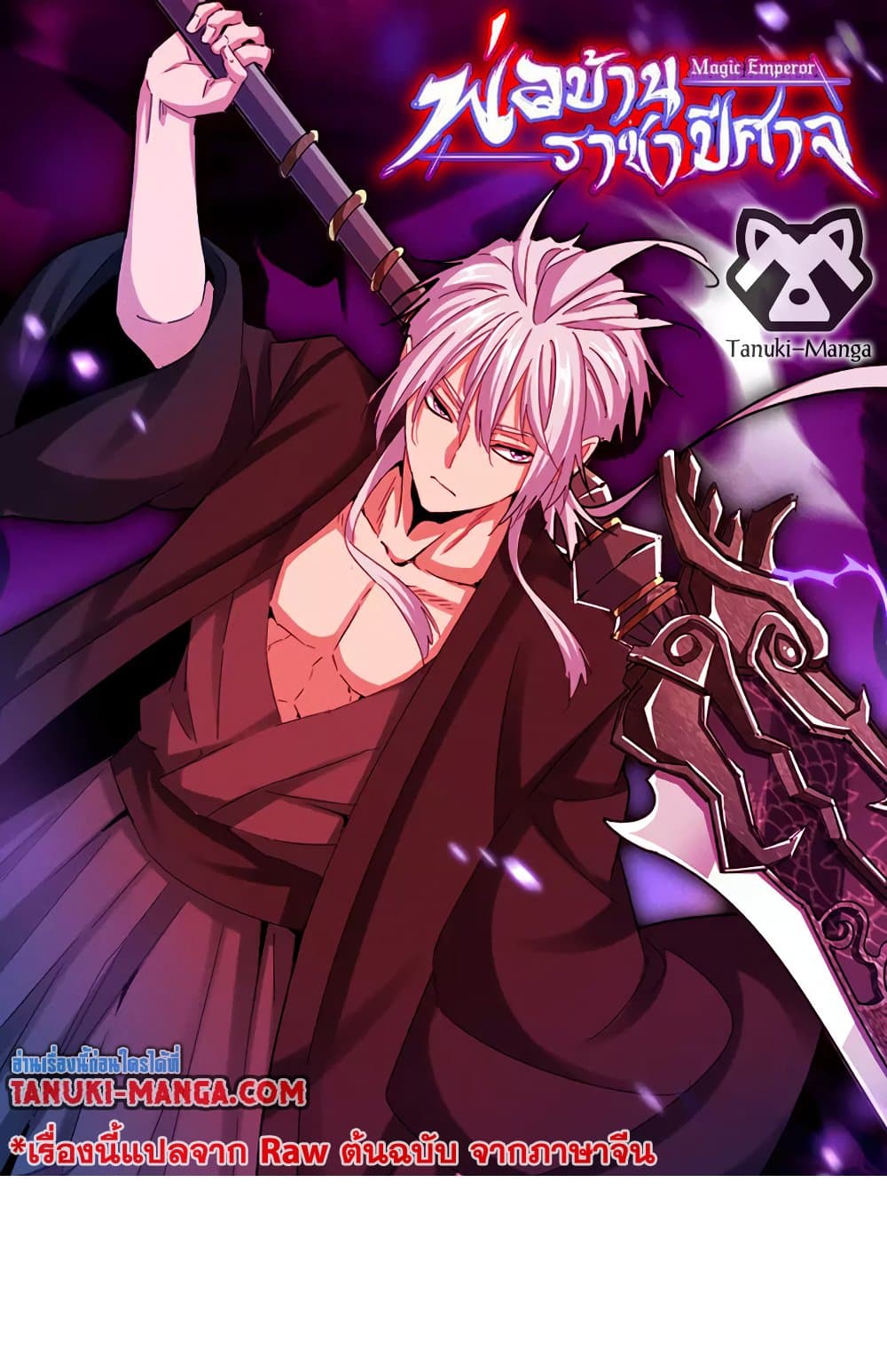 Magic Emperor ราชาจอมเวทย์ ตอนที่ 633 page 0