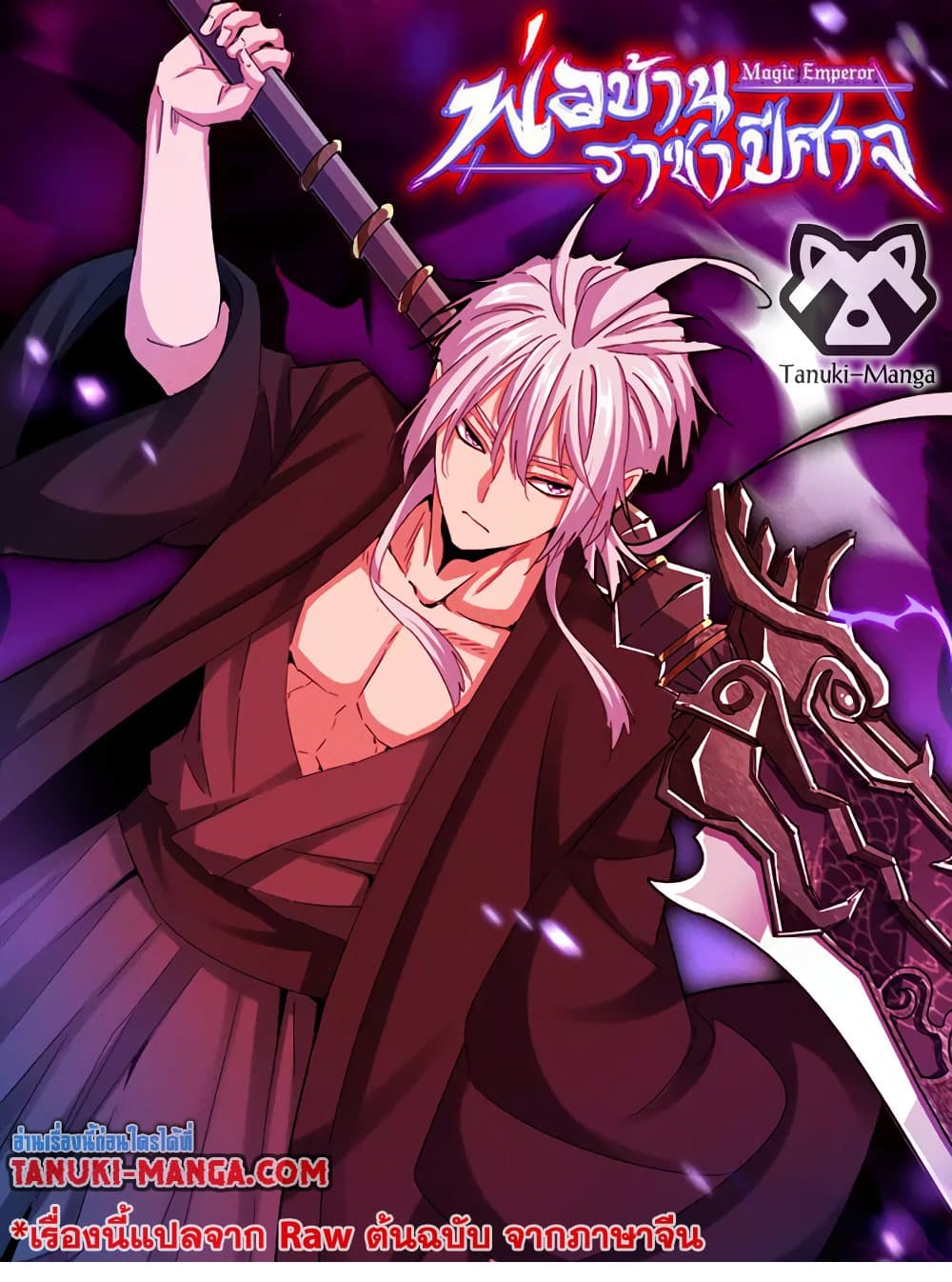 Magic Emperor ราชาจอมเวทย์ ตอนที่ 658 page 0