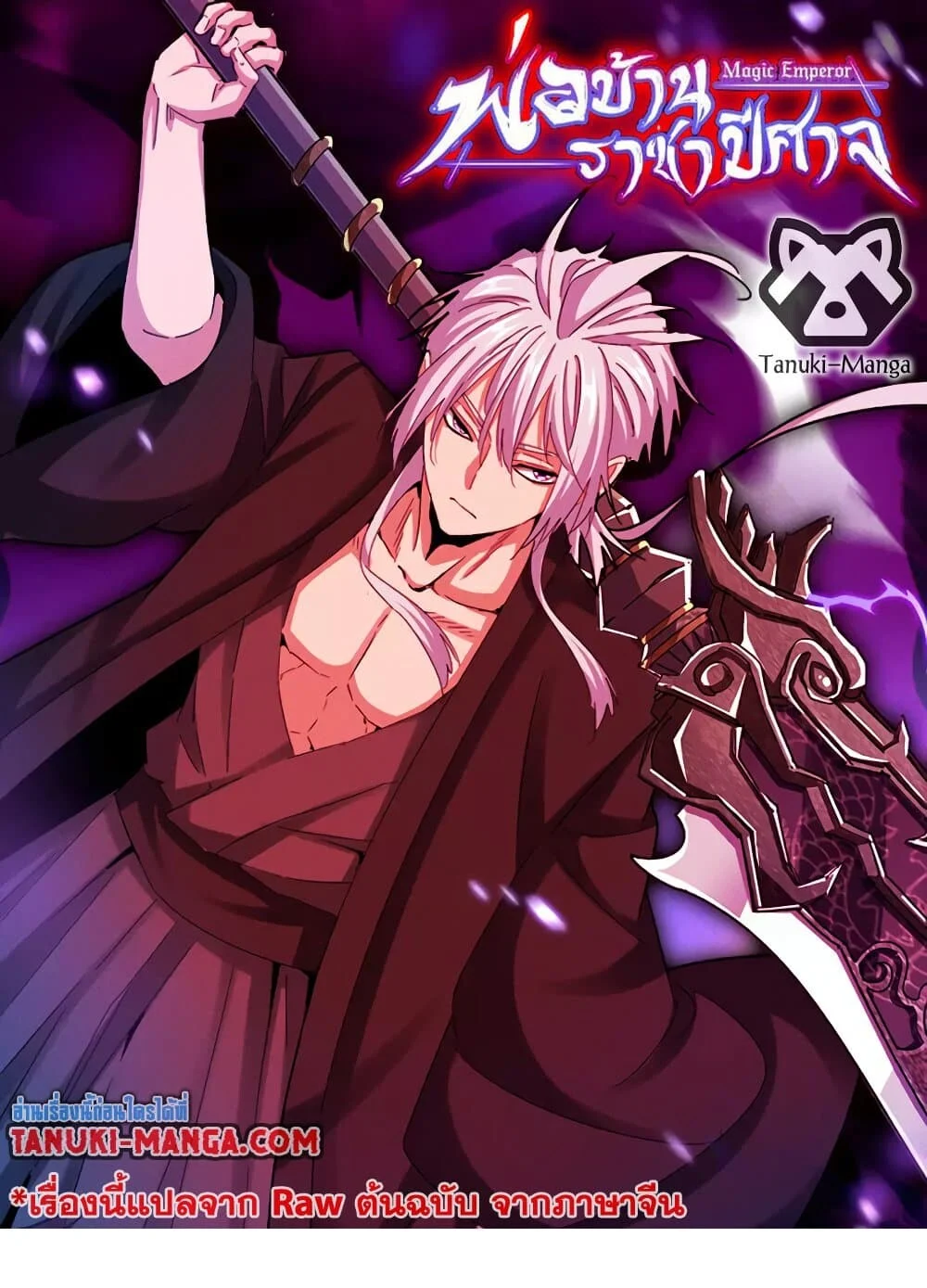 Magic Emperor ราชาจอมเวทย์ ตอนที่ 697 page 0