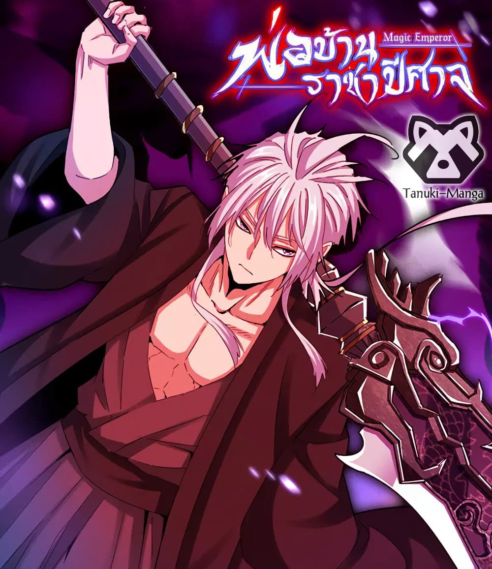 Magic Emperor ราชาจอมเวทย์ ตอนที่ 710 page 0