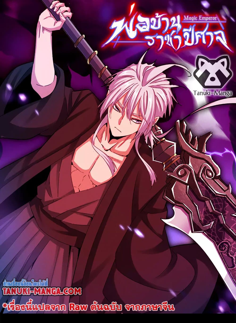 Magic Emperor ราชาจอมเวทย์ ตอนที่ 716 page 0