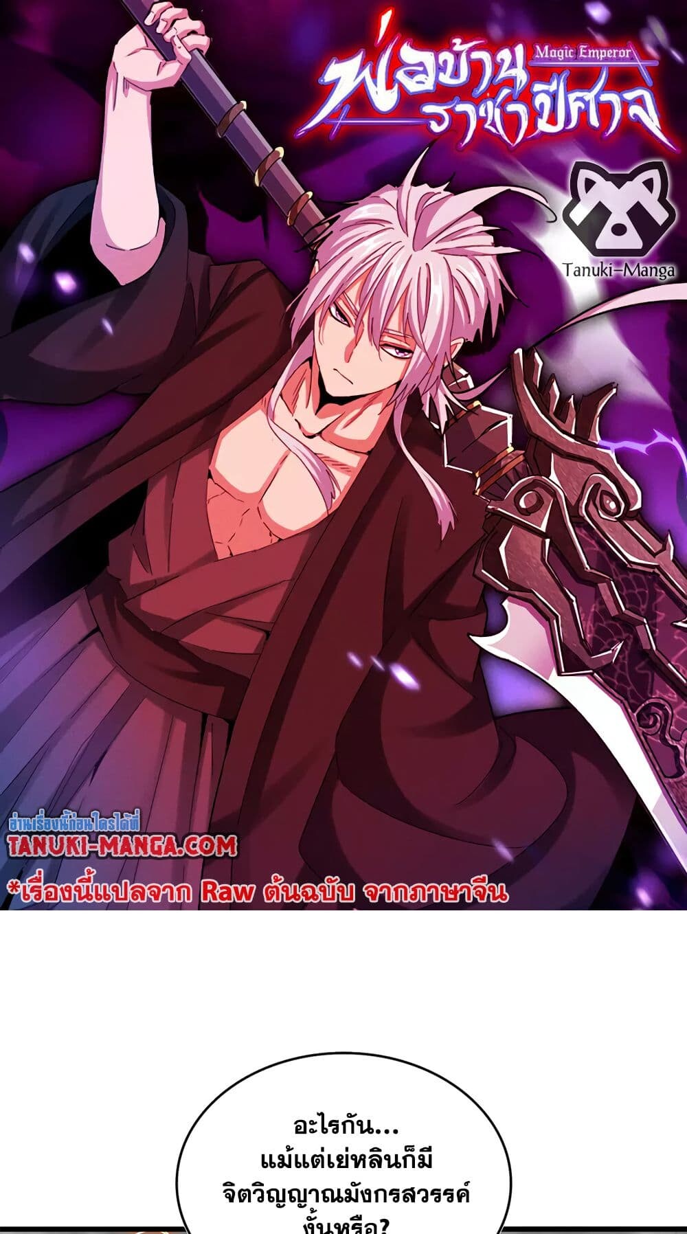 Magic Emperor ราชาจอมเวทย์ ตอนที่ 723 page 0