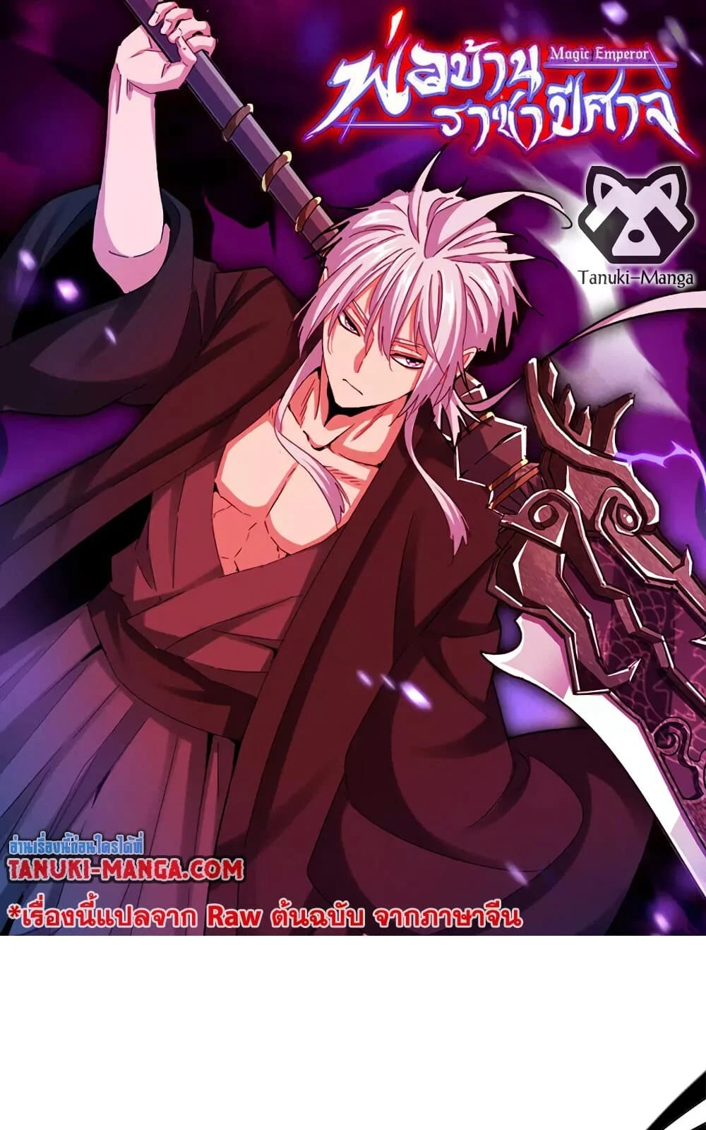 Magic Emperor ราชาจอมเวทย์ ตอนที่ 731 page 0
