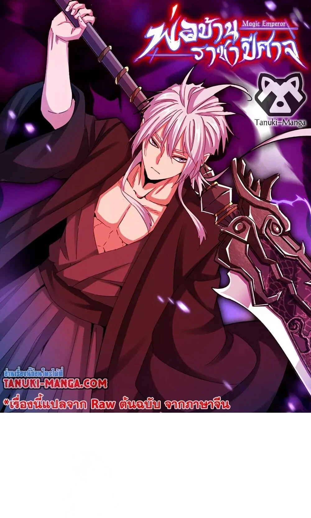 Magic Emperor ราชาจอมเวทย์ ตอนที่ 733 page 0