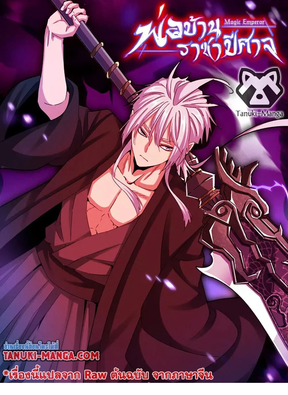 Magic Emperor ราชาจอมเวทย์ ตอนที่ 742 page 0