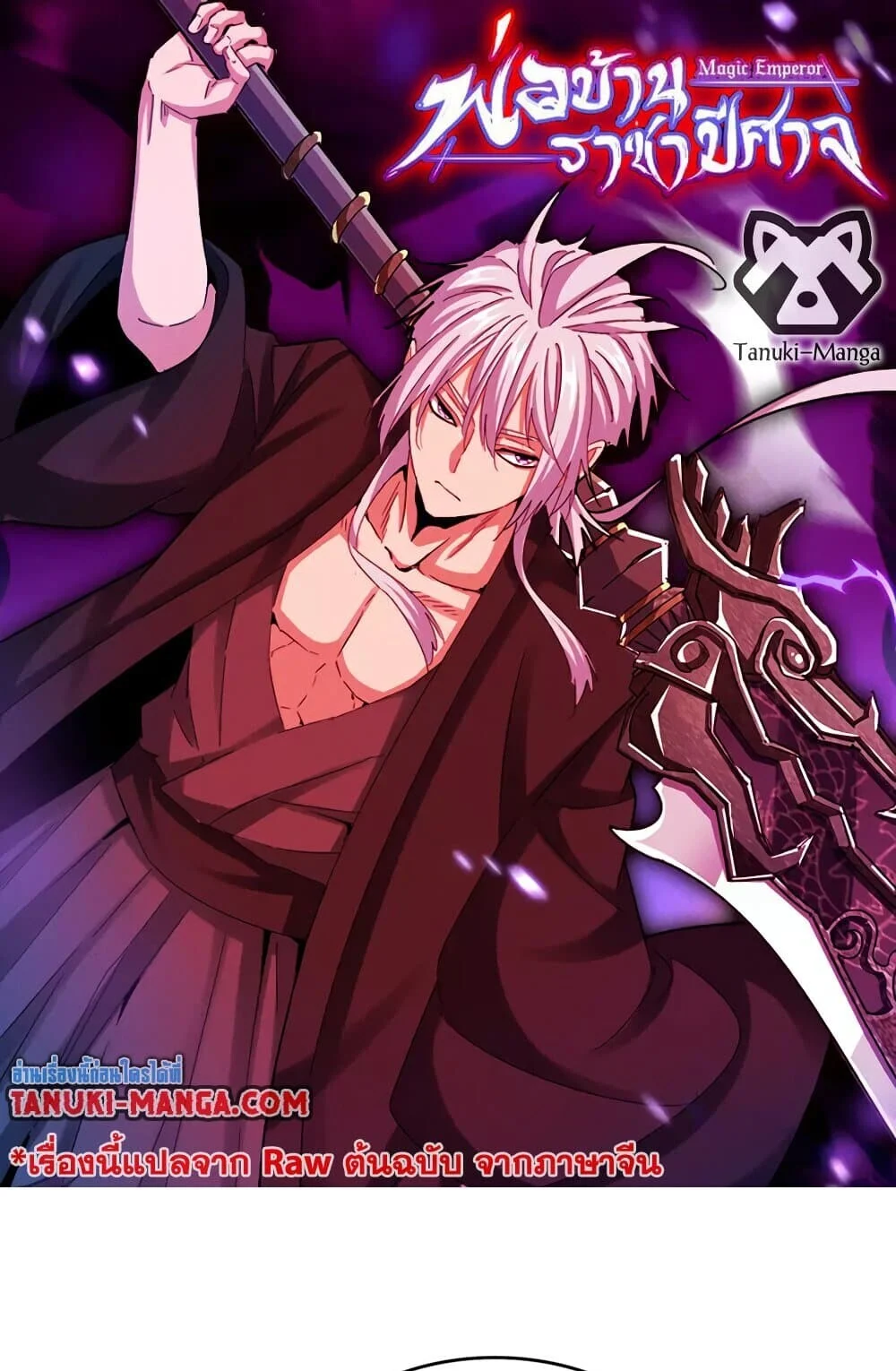 Magic Emperor ราชาจอมเวทย์ ตอนที่ 762 page 0