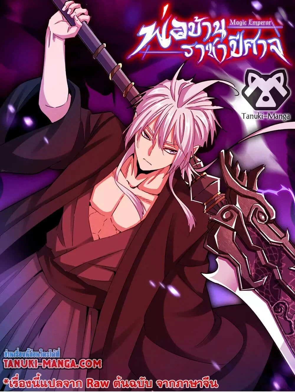 Magic Emperor ราชาจอมเวทย์ ตอนที่ 765 page 0